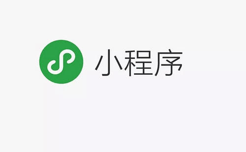 小程序是什么？它有著什么樣的功能