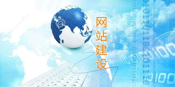 南京網(wǎng)站建設(shè)費用包含哪些